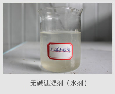 速凝劑(水劑)